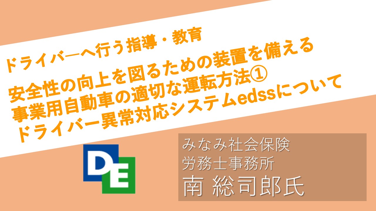 2023年3月度指導・監督指針　法定12項目　安全性の向上を図るための装置を備える事業用自動車の適切な運転方法